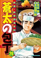 蒼太の包丁 26