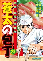 蒼太の包丁 28