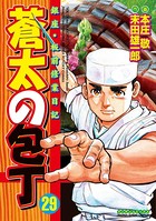 蒼太の包丁 29