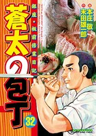 蒼太の包丁 32