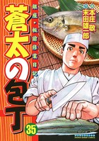 蒼太の包丁 35