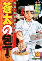 蒼太の包丁 36
