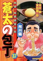 蒼太の包丁 37
