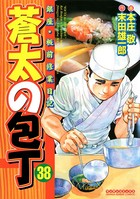 蒼太の包丁 38