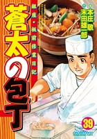 蒼太の包丁 39
