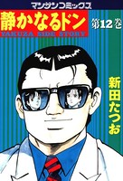 静かなるドン 12