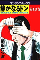 静かなるドン 13