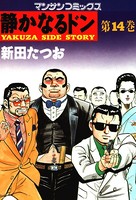 静かなるドン 14