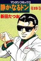 静かなるドン 15