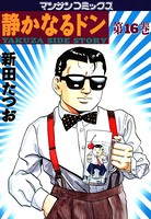 静かなるドン 16