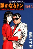 静かなるドン 19