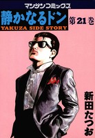 静かなるドン 21