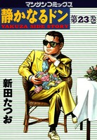 静かなるドン 23