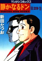 静かなるドン 29