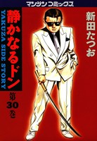 静かなるドン 30