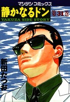 静かなるドン 31
