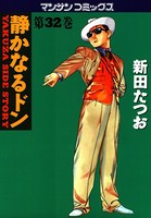 静かなるドン 32