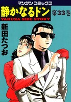 静かなるドン 33