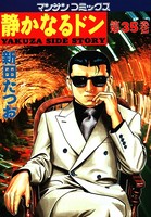静かなるドン 35