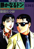 静かなるドン 36
