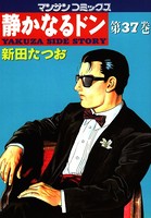 静かなるドン 37