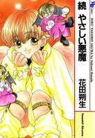 やさしい悪魔