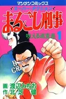 まるごし刑事