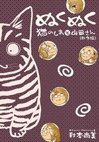 ぬくぬく 猫のしまと山田さん