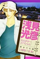 浅見光彦ミステリー