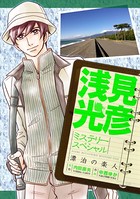 浅見光彦ミステリー