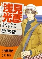 浅見光彦ミステリースペシャル