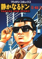 静かなるドン 41