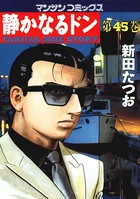 静かなるドン 45