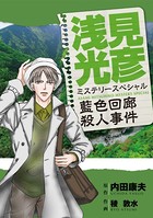 浅見光彦ミステリースペシャル