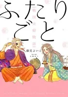 ふたりごと