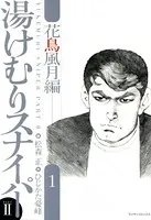 湯けむりスナイパーPART2