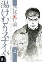 湯けむりスナイパーPART2