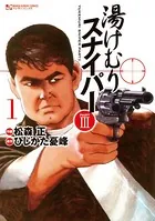 湯けむりスナイパーPART3