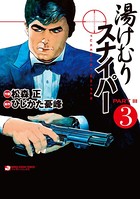 湯けむりスナイパーPART3