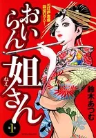 おいらん姐さん