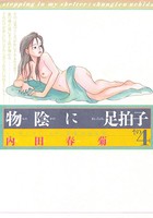 物陰に足拍子