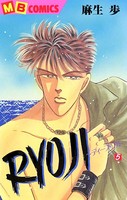RYOUJI〜ディープ・ブルー〜