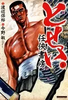 とせい〜任侠書房〜