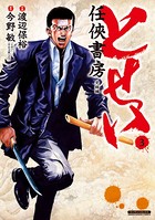とせい～任侠書房～