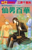 横浜神仙物語