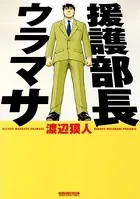 援護部長ウラマサ
