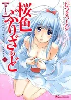 桜色ぶりざぁど