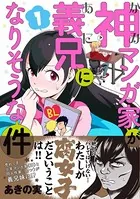 神マンガ家が義兄になりそうな件