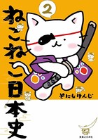 ねこねこ日本史 2