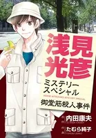 浅見光彦ミステリースペシャル 御堂筋殺人事件